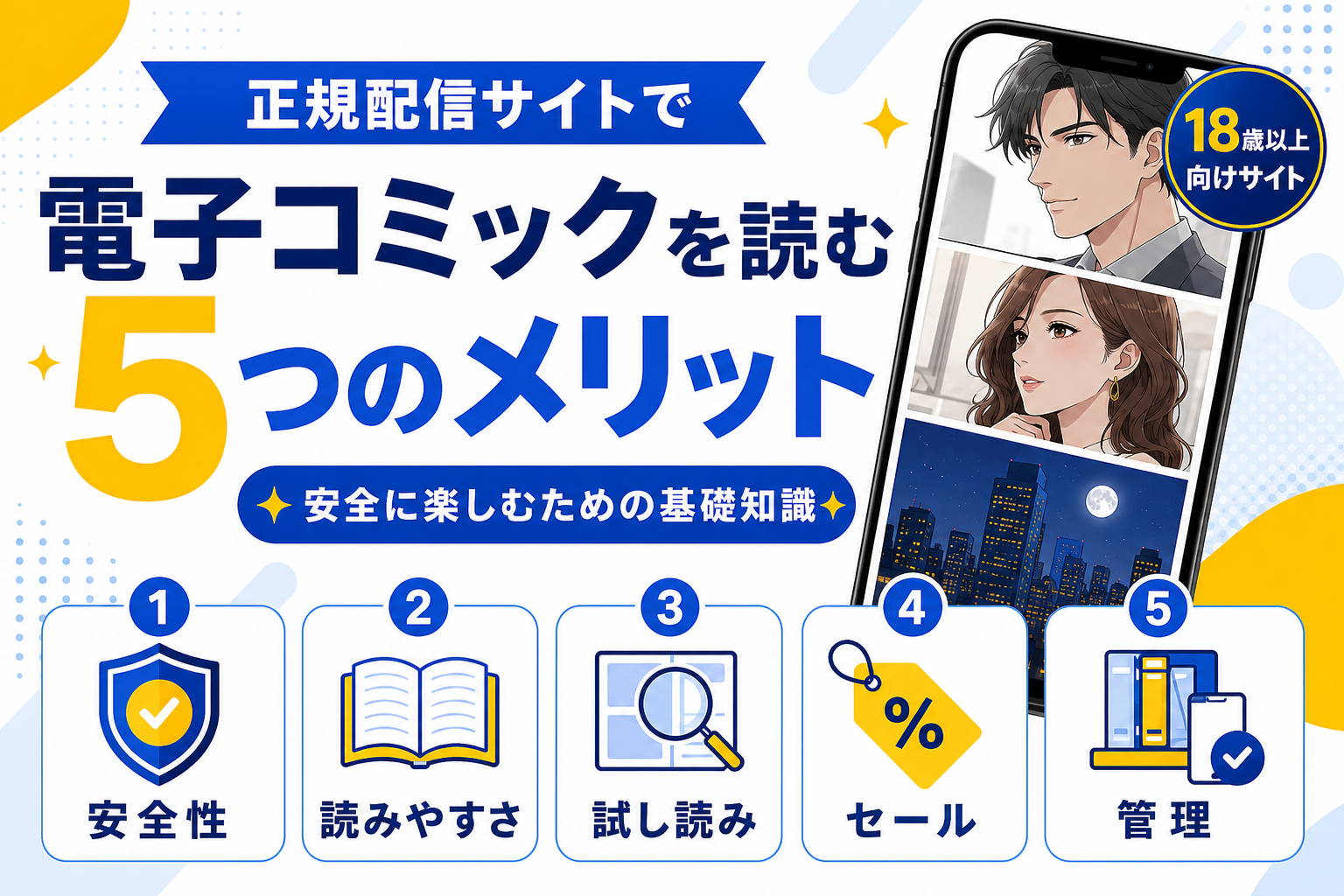 正規配信サイトで電子コミックを読む5つのメリット｜安全に楽しむための基礎知識
